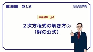 【高校 数学Ⅰ】 数と式５４ 解の公式 （１３分） [upl. by Eirruc826]