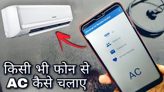 How to control AC with any Mobile  AC Remote control in Mobile Phone  AC Remote  VishalView [upl. by Haliled]