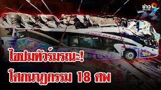 รถบัสพลิกคว่ำเขาโทน คณะดูงานดับ 18 ศพ อัศจรรย์ ลางสังหรณ์เปลี่ยนที่โกงตาย  ลุยชนข่าว  26 กพ 68 [upl. by Abbotson512]