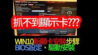 win10安裝新顯卡bios設定及驅動程式安裝教學 [upl. by Sudaorb]