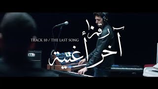 Cairokee  The Last Song  كايروكي  آخر أغنية [upl. by Galliett]