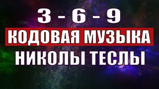 Открыли музыкальный код Николы Теслы 369 СЕКРЕТ [upl. by Nastassia760]