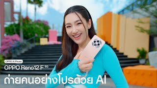 OPPO Reno12 F 5G  ถ่ายคนอย่างโปรด้วย AI [upl. by Laden]