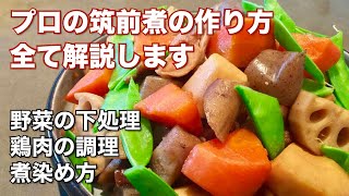 元和食料理人が解説！筑前煮の作り方 プロがコツをわかりやすく解説！ [upl. by Attezi]