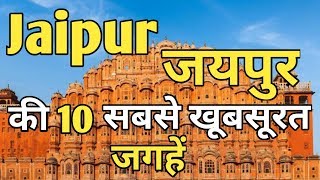 Jaipur Top 10 Tourist Places In Hindi  Jaipur Tourism  Rajasthan [upl. by Anayet]