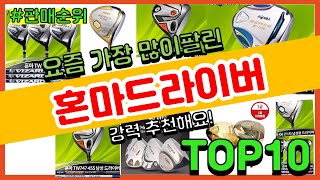 혼마드라이버 추천 판매순위 Top10  가격 평점 후기 비교 [upl. by Perdita]