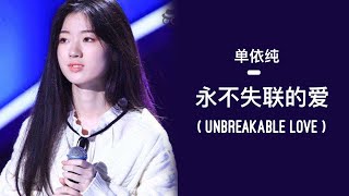 单依纯 Shan Yi chun  永不失联的爱 Unbreakable Love  LYRICS [upl. by Ragas]