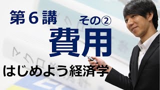 はじめよう経済学「第６講 費用」その② 総費用・可変費用・固定費用 [upl. by Donela]