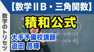 積和公式【数学ⅡB・三角関数】 [upl. by Brom]