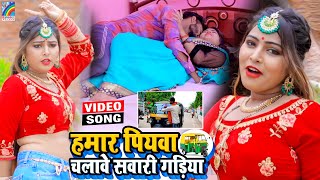 VIDEO Hamar Piyawa Chalawe Sawari Gadiya Antra Singh Priyanka  Bhojpuri Song 2021 [upl. by Maryellen]