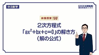 【中３ 数学】 ２次方程式３ 解の公式 （１５分） [upl. by Asihtal]