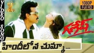 Hindi Lona Chumma Video Song HD  Ganesh Telugu Movie  Venkatesh  Rambha  Suresh Producrion [upl. by Norreht]