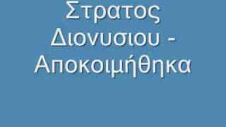 Στρατος Διονυσιου  Αποκοιμήθηκα [upl. by Taddeo]