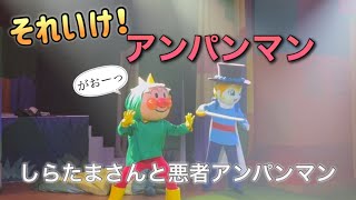 【アンパンマンショー】アンパンマンミュージアムのショーをノーカットで♡ [upl. by Danit]