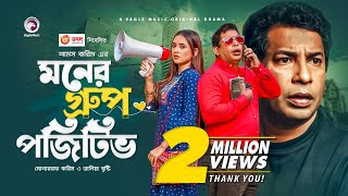 Moner Group Positive  New Natok 2021  Mosharraf Karim  Tania Brishty  Bangla New Natok 2021 [upl. by Musa]