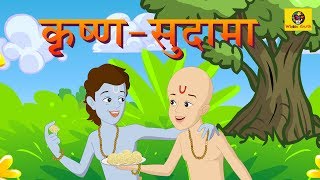 KRISHNA AND SUDAMA  कृष्ण सुदामा  Animated Stories For Kids  Hindi Stories For Children [upl. by Frederica]