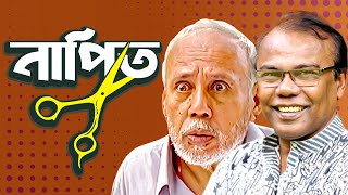 নাপিত। NAPIT  Bangla Comedy Natok  ATm shamsuzzaman  Fazlur Rahman babu  Moubd 2019 HD [upl. by Holloway]