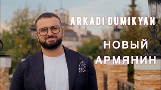 Аркадий Думикян  Новый Армянин  Arkadi Dumikyan  Novi Armyanin [upl. by Anilemrac]