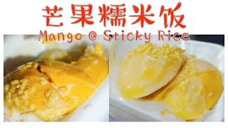 泰国清迈美食  芒果糯米饭 Mango amp Sticky Rice Mueang Chiang Mai District Chiang Mai Thailand [upl. by Zetneuq]