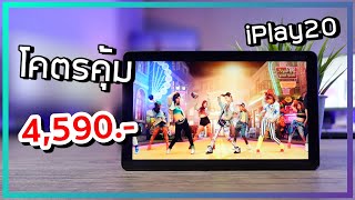 รีวิว iPlay 20 แท็บเล็ต 4G  โทรได้ จอ 101 สวยโคตร คุ้มสุด ๆ ราคาเพียง 4590 บาท [upl. by Till]