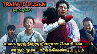 Train To Busan  Korean Movie Explained In Tamil  Tamil Voice Over  Movie Review [upl. by Nazarius]