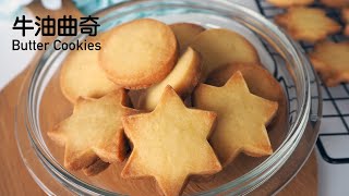 牛油曲奇 黄油曲奇 简单曲奇做法 【3种食材而已】 3 Ingredient Butter Cookies Easy Recipe [upl. by Eph]