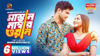 𝐌𝐚𝐬𝐭𝐚𝐧 𝐍𝐮𝐦𝐛𝐞𝐫 𝐎𝐧𝐞  Full Drama  Niloy Alamgir  Samira Mahi  Tariq Anam  Monira Mithu [upl. by Naashom]