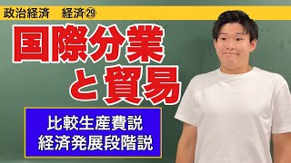 政治経済〜経済㉙〜国際分業と貿易【比較生産費説・経済発展段階説】 [upl. by Nosredneh]