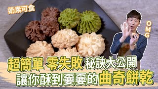 超簡單 零失敗 讓你酥到嫑嫑的曲奇餅乾│厭世甜點店 [upl. by Lexie]