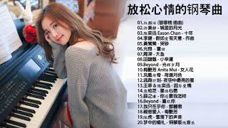 非常好聽👍2小時 100首華語流行情歌經典钢琴曲  pop piano 2020  流行歌曲500首钢琴曲 ♫♫ 只想靜靜聽音樂 抒情鋼琴曲 舒壓音樂 Relaxing Piano Music [upl. by Frederic]