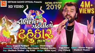 કીર્તિદાન ગઢવીનો ટહુકાર ભાગ ૭  NonStop Garba 2019 KirtidanGadhviOfficial [upl. by Akitahs]