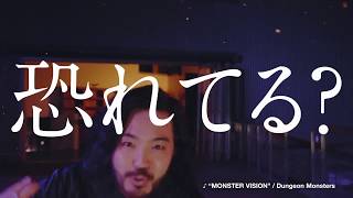 【R指定 Ver】フリースタイルダンジョン、Dungeon Monstersによる「MONSTER VISION」AWA独占配信 [upl. by Sisxela706]