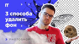 Убрать фон в photoshop 3 простых и быстрых способа обтравки предмета [upl. by Weisman]