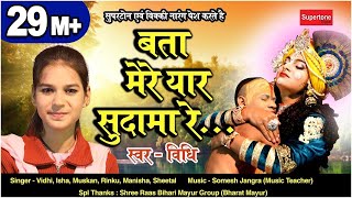 बता मेरे यार सुदामा रे  Bata Mere Yaar Sudama Re  Popular Krishna Sudama Bhajan  Vidhi Deshwal [upl. by Bucella]