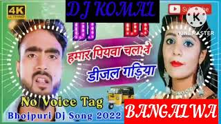 humar piyawa chalawe dijal gariya dj komal [upl. by Milson615]