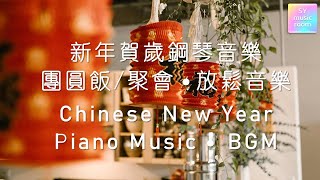 【2022 新年贺岁钢琴音乐】Chinese New Year Relaxing Piano Music 2022 [upl. by Erehs]