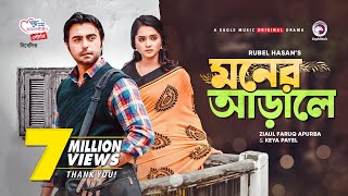 Moner Arale  New Natok 2021  Apurba  Keya Payel  Bangla New Natok  Bangladeshi Drama [upl. by Koal599]