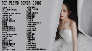 【100無廣告】流行鋼琴曲  pop piano songs  光良 Michael Wong  叮噹洋蔥  江南  味道  給我一個理由忘記  隱形的翅膀  朋友  三寸天堂 [upl. by Trab]