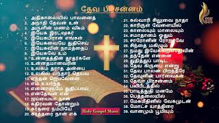 Tamil Christmas Songs  Dheva Prasannam  Holy Gospel Music [upl. by Ybroc]