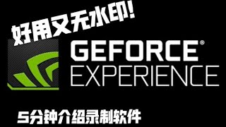 如何使用NVIDIA Geforce Experience教學 [upl. by Chung336]