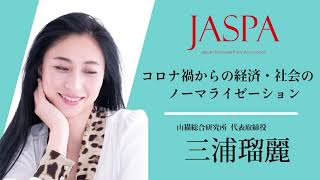 JASPAフェア 三浦瑠麗氏 特別講演 [upl. by Anoet]