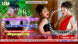 Hamar piyava chalave diesel Gadiya Bhojpuri DJ Malay music [upl. by Ahsen257]