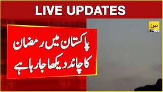 🔴 Live Ramzan Moon sighting in Pakistan  Ramzan 2025  Breaking news [upl. by Ellevehc]