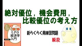 ミクロ経済学「追加問題」絶対優位、機会費用、比較優位の考え方 [upl. by Keeley]