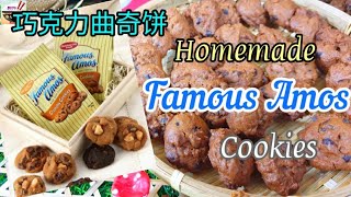 Ep173 巧克力曲奇饼 年饼 • Homemade Famous Amos Chocolate Chip Cookies [upl. by Ardnikal]