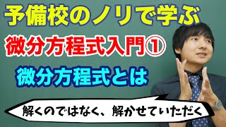 【大学数学】微分方程式入門①微分方程式とは [upl. by Naraa]