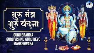 गुरु मंत्र  गुरु वंदना  GURU MANTRA  GURU VANDANA  GURU BRAHMA GURU VISHNU GURU DEVO MAHESHWARA [upl. by Daht]