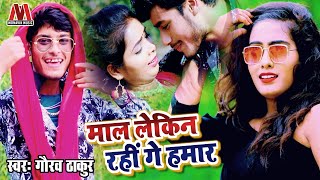 Gaurav Thakur  माल लेकिन रहीं गे हमार  Maithili Bhojpuri Latest Video Song 2023  Monavik Music [upl. by Slemmer883]