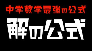 解の公式【中学数学】～２次方程式＃３ [upl. by Farrell]