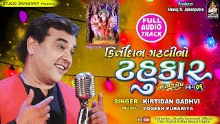 KIRTIDAN GADHVI NO TAHUKAR Part 1  Nonstop Full Audio  કિર્તીદાન ગઢવી નો ટહુકાર ભાગ ૧ [upl. by Releehw]